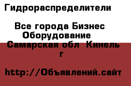 Гидрораспределители . - Все города Бизнес » Оборудование   . Самарская обл.,Кинель г.